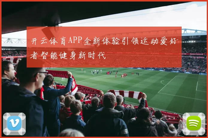 开云体育APP全新体验引领运动爱好者智能健身新时代